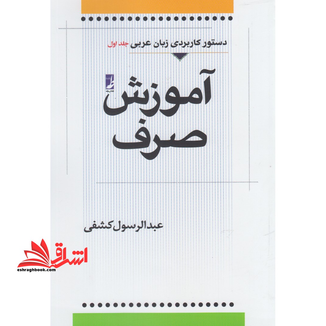 آموزش صرف (دستور کاربردی زبان عربی جلد اول) - فروشگاه کتاب اشراق