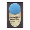 کتاب عاشقانه از میان مردگان مصری اثر مصطفی جمشیدی نشر علمی فرهنگی