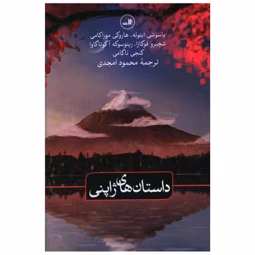 کتاب داستان های ژاپنی اثر یاسوشی اینوئه ، هاروکی موراکامی