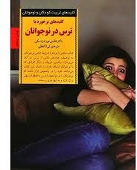 کلیدهای برخورد با ترس در نوجوانان | مرکز فرهنگی آبی