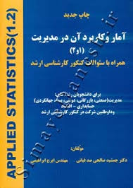 آمار و کاربرد آن در مدیریت جلد 1 و 2 ( جمشید صالحی صدقیان – ایرج ابراهیمی )