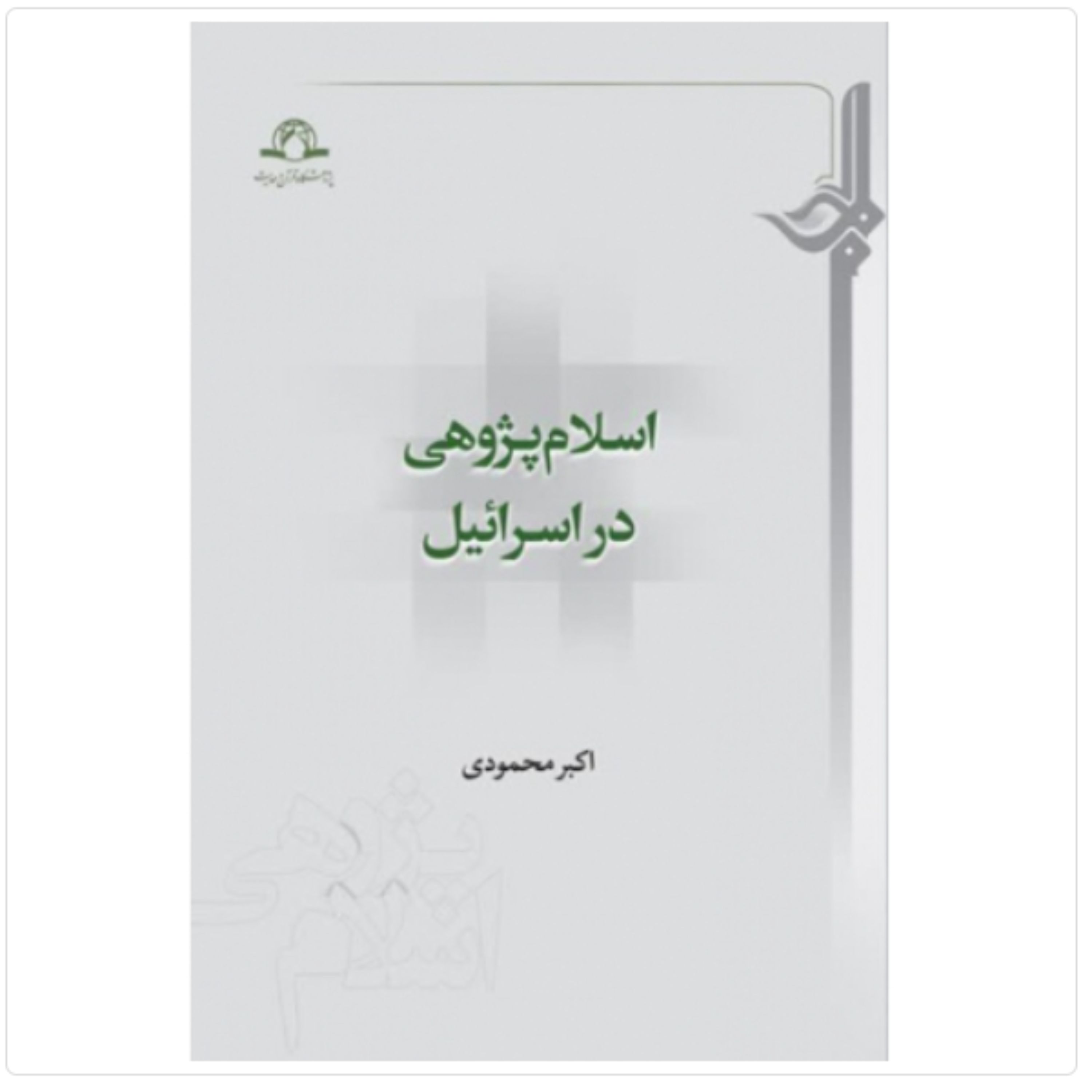 کتاب اسلام پژوهی در اسرائیل (اثر اکبر محمودی انتشارات دارالحدیث)