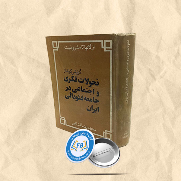گزارشی کوتاه از تحولات فکری و اجتمای درجامعه فئودالی ایران
