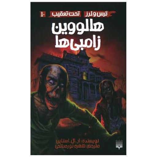 کتاب ترس و لرز تحت تعقیب (10)(هالووین زامبی ها) اثر آر ال استاین