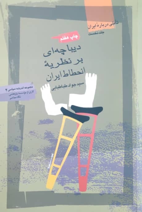 مجموعه اندیشه سیاسی 2؛ دیباچه ای بر نظریه انحطاط ایران (جلد اول)