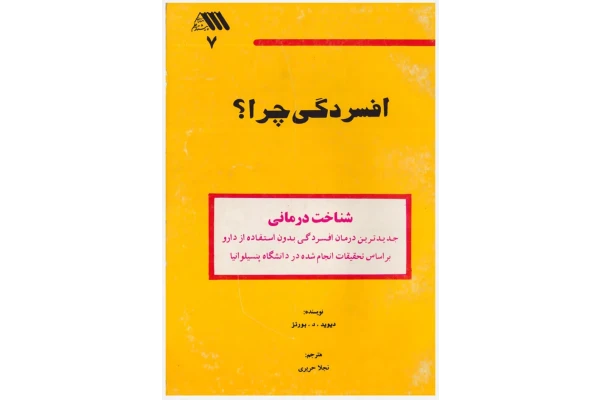 کتاب افسردگی چرا - کتابخانه مجازی واتیکان