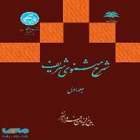 شرح مثنوی شریف جلد اول نشر دانشگاه تهران