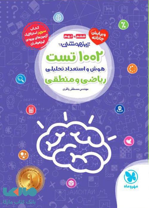 1002 تست هوش و استعداد تحلیلی (ریاضی و منطق) تیزهوشان ششم و نهم مهروماه