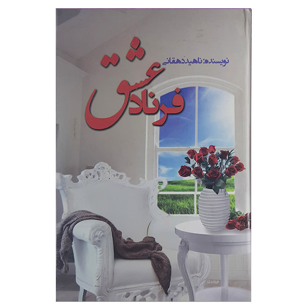 کتاب فرناد عشق اثر ناهید دهقانی نشر قشقایی