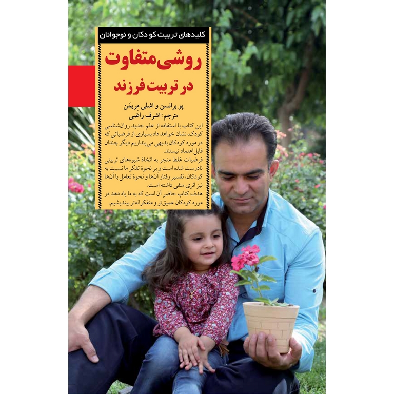 روشی متفاوت در تربیت فرزند