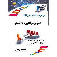 کتاب آموزش جوشکاری با گاز استیلن اثر علی ابراهیمی