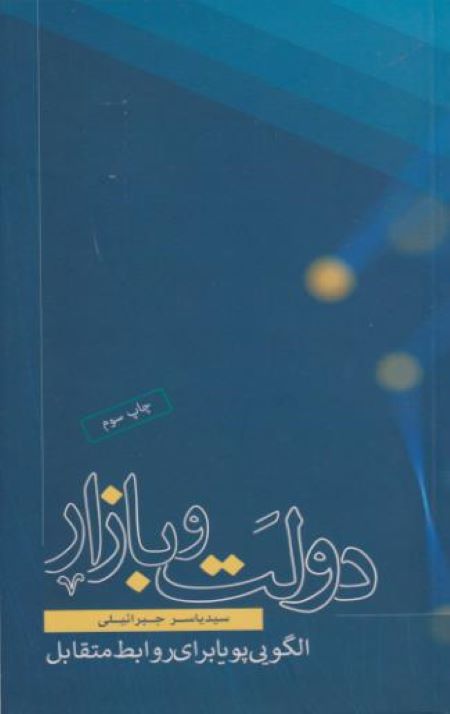 دولت و بازار