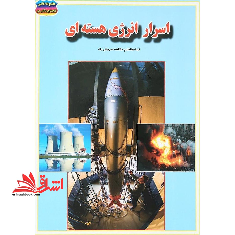 اسرار انرژی هسته ای - فروشگاه کتاب اشراق