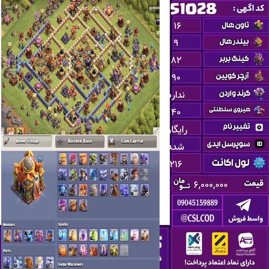 اکانت کلش لول 216 تاون 16 لول 82 کویین 90 واردن  رویال چمپیون 40 شاهزاده مینیون 60 تغییرنام رایگان کد 51028