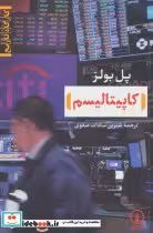 قیمت و خرید کتاب کاپیتالیسم اثر پل بولز | ایده بوک