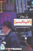 قیمت و خرید کتاب کاپیتالیسم اثر پل بولز | ایده بوک