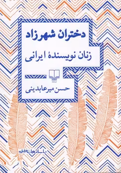 دختران شهرزاد (زنان نویسنده ایرانی) | مرکز فرهنگی آبی