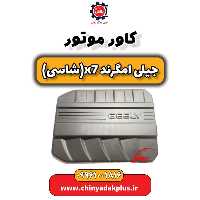 کاور موتور جیلی امگرند X7 (شاسی)