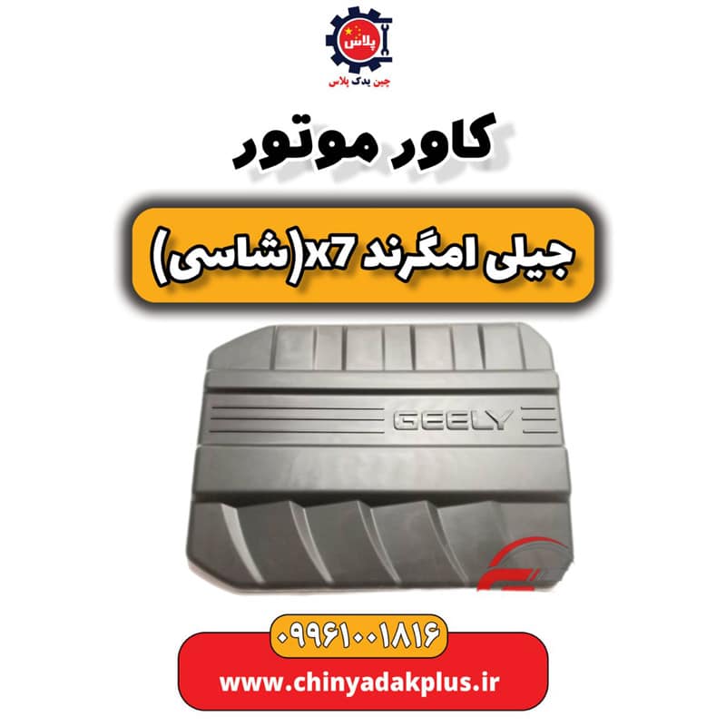 کاور موتور جیلی امگرند X7 (شاسی)