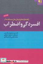خرید کتاب راهنمای عملی درمان حل مسئله مدار افسردگی و اضطراب | ایده بوک