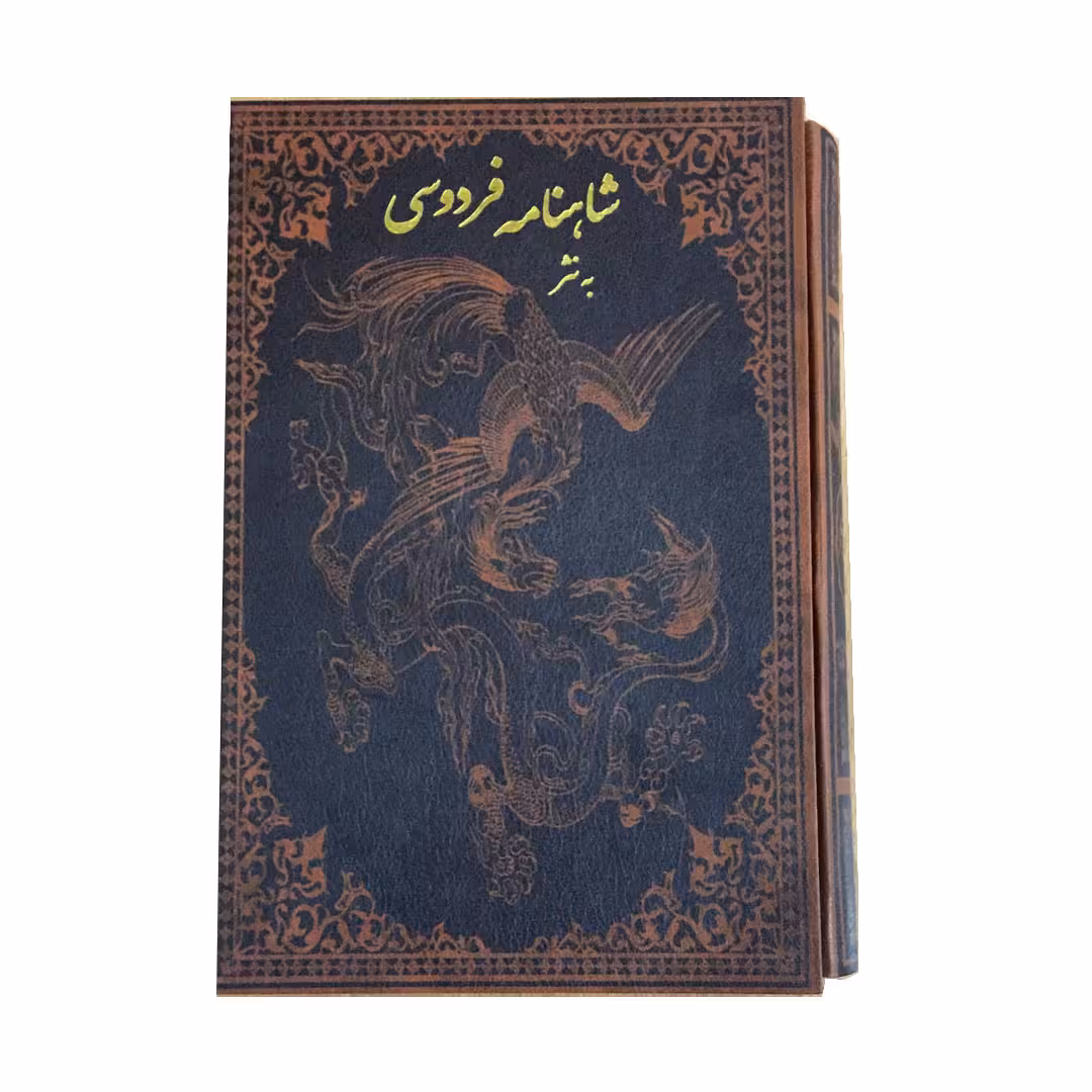 کتاب شاهنامه فردوسی به نثر انتشارات پارمیس