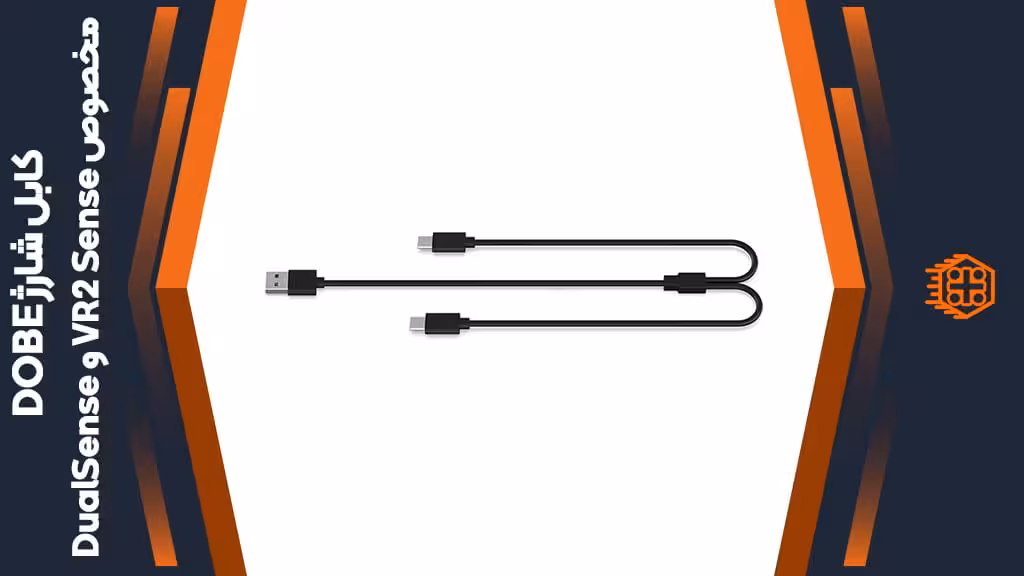 کابل شارژ DOBE USB-C مناسب VR2 Sense و DualSense