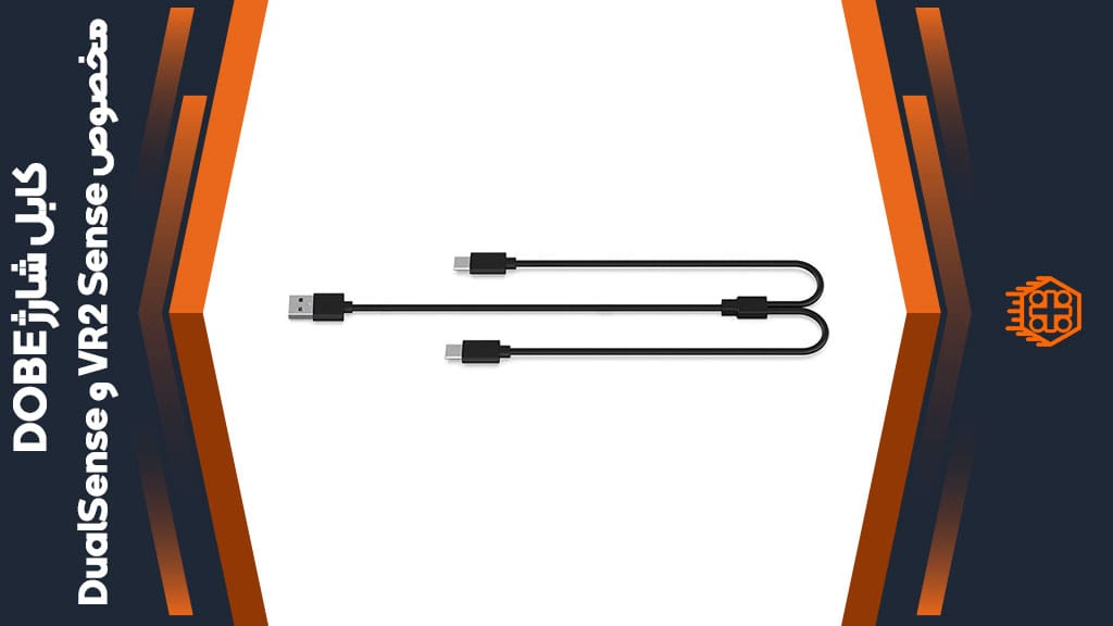 کابل شارژ DOBE USB-C مناسب VR2 Sense و DualSense