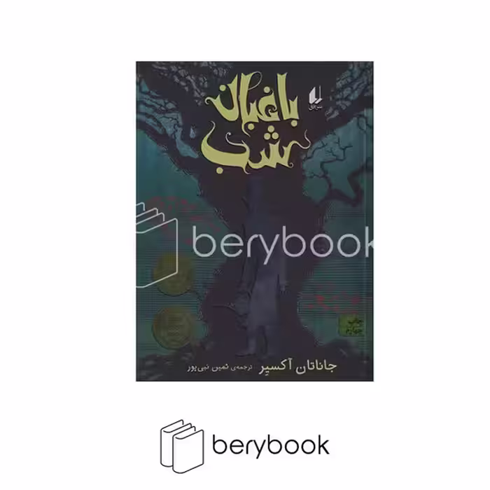 کتاب باغبان شب / شومیز / افق
