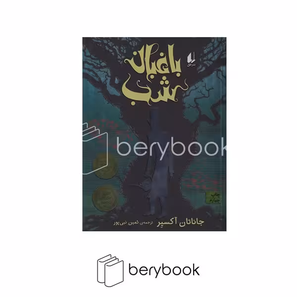 کتاب باغبان شب / شومیز / افق