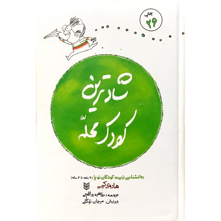 شادترین کودک محله