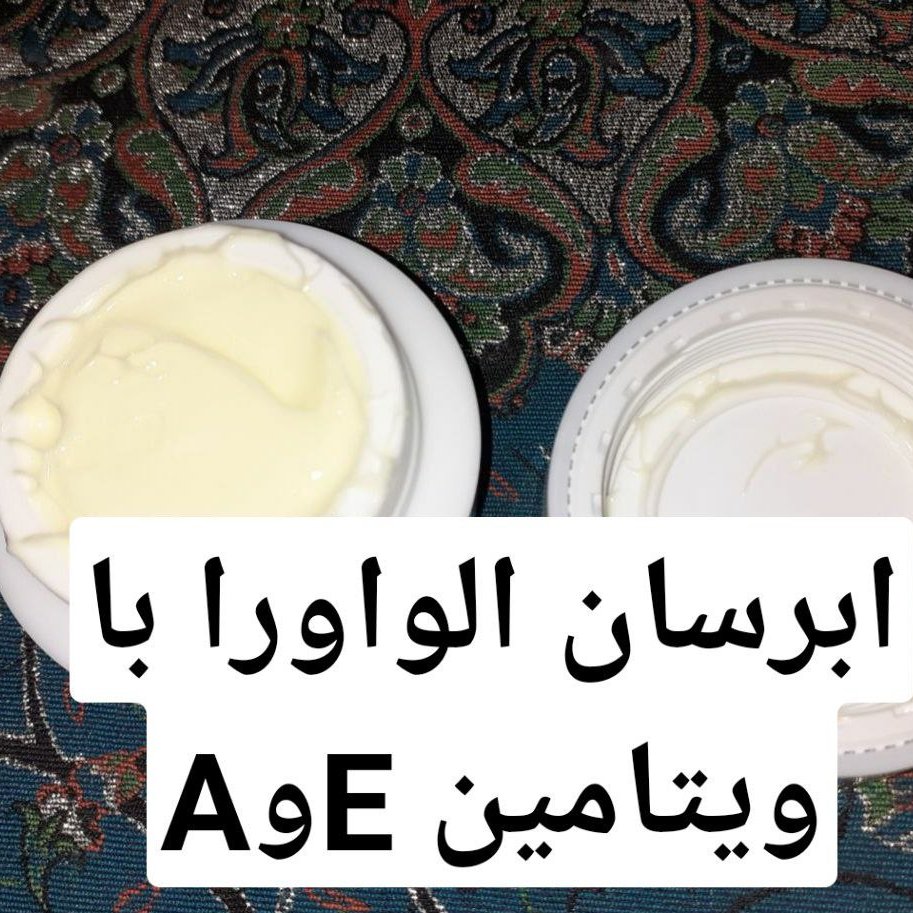 کرم ابرسان الو ورا و ویتامین e وa