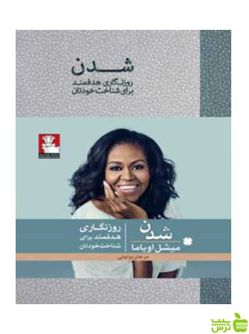 شدن روزنگاری هدفمند برای شناخت خودتان اوباما مهراندیش - سیب ترش - SibTorsh