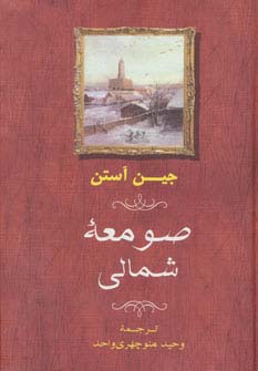 صومعه شمالی - ناشربوک | خرید آنلاین کتاب