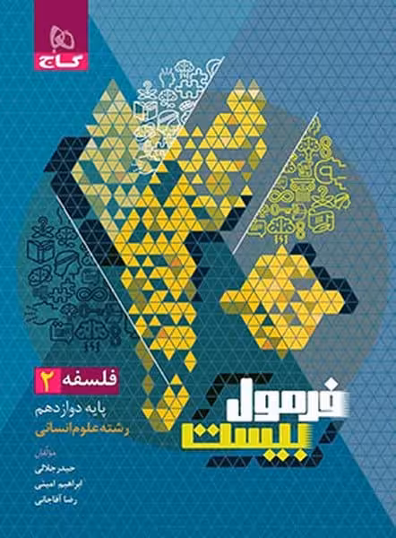 گاج فرمول بیست فلسفه دوازدهم انسانی - کتاب‌فروشی کوچه کتاب