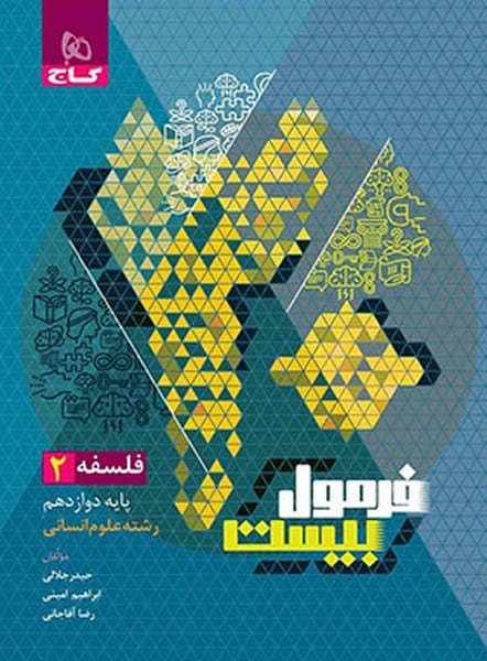 گاج فرمول بیست فلسفه دوازدهم انسانی - کتابفروشی کوچه کتاب