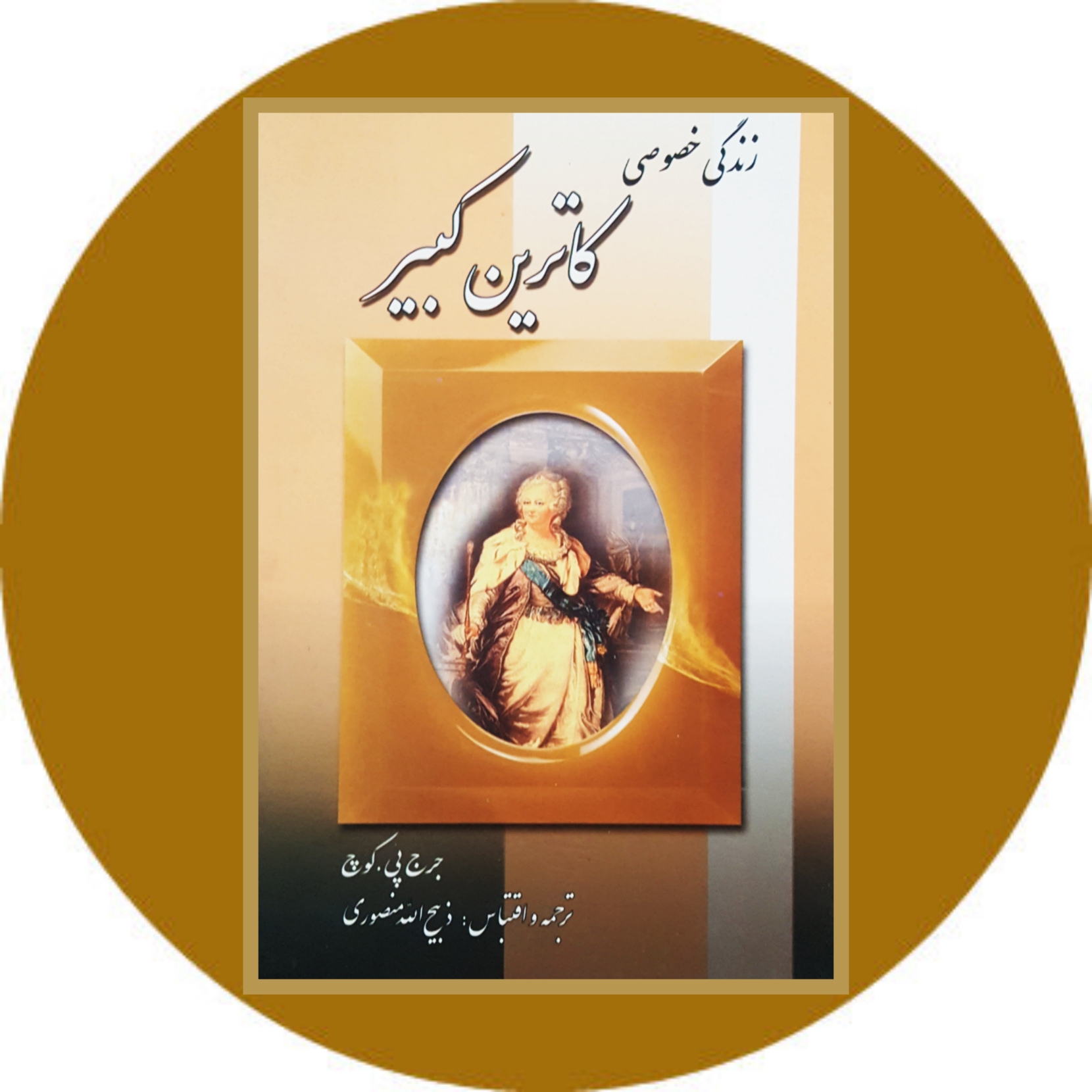 کتاب زندگی خصوصی کاترین کبیر - خرید با تخفیف چهل درصد از کتاب دایره قهوه ای -