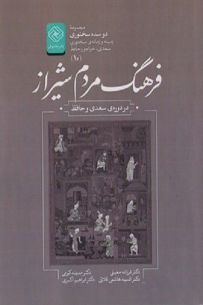 دو سده سخنوری 10 فرهنگمردمشيراز