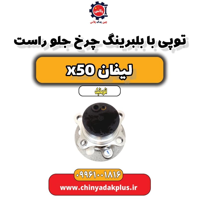 توپی بابلبرینگ چرخ جلو راست لیفان X50 اتوماتیک