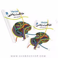 کتاب خلاقیت ریاضی فاطمی جلد اول