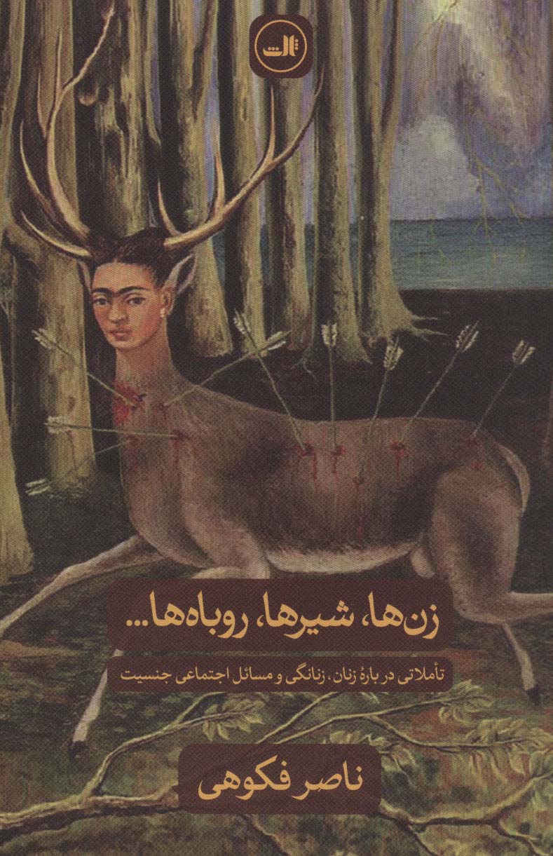 زن ها،شیرها،روباه ها... (تاملاتی درباره زنان،زنانگی و مسائل اجتماعی جنسیت) - ناشربوک | خرید آنلاین کتاب