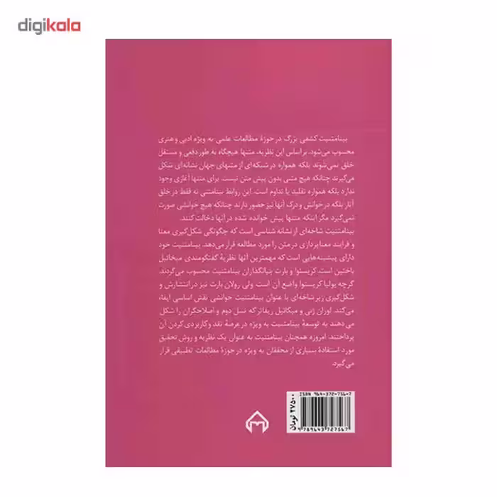 کتاب درآمدی بر بیامتنیت اثر بهمن نامور مطلق