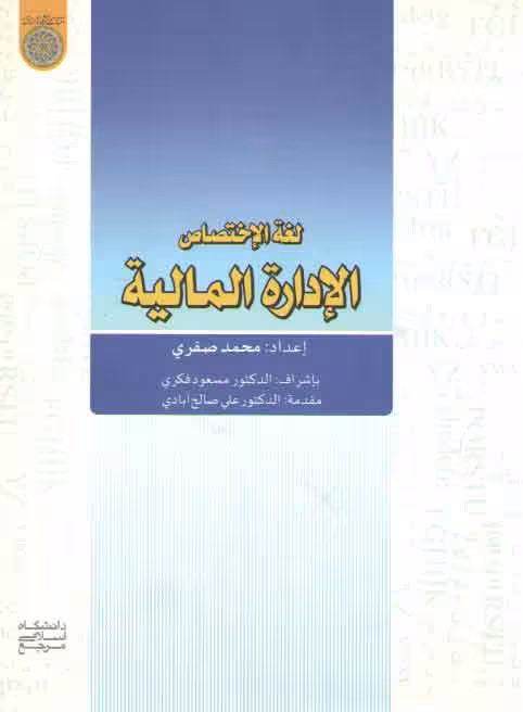 خرید کتاب لغه الاختصاص الاداره المالیه (کد 610) — کتابسرای طه
