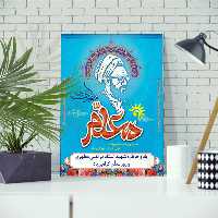 تابلو شاسی مدل شهید مطهری و روز معلم