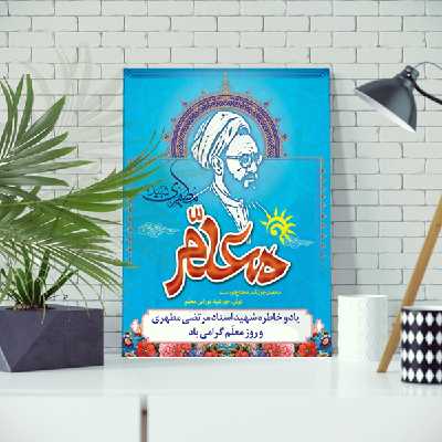 تابلو شاسی مدل شهید مطهری و روز معلم