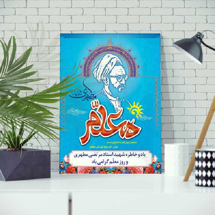 تابلو شاسی مدل شهید مطهری و روز معلم