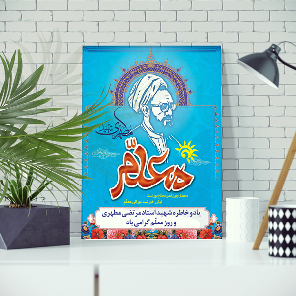 تابلو شاسی مدل شهید مطهری و روز معلم