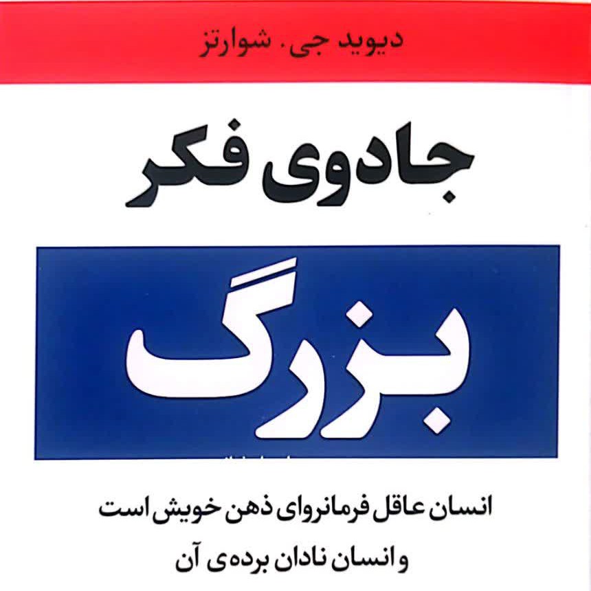 کتاب جادوی فکر بزرگ اثر دیوید شوارتز
