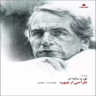 کتاب نور و سایه در طراحی از چهره اثر عبدا...علیخانی نشر یساولی جلد 1 