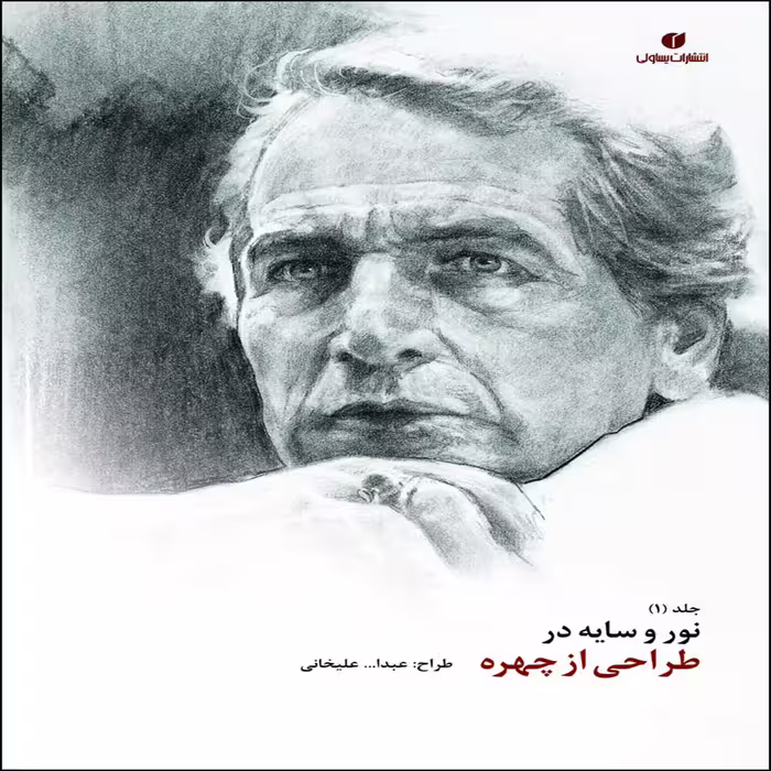 کتاب نور و سایه در طراحی از چهره اثر عبدا...علیخانی نشر یساولی جلد 1 