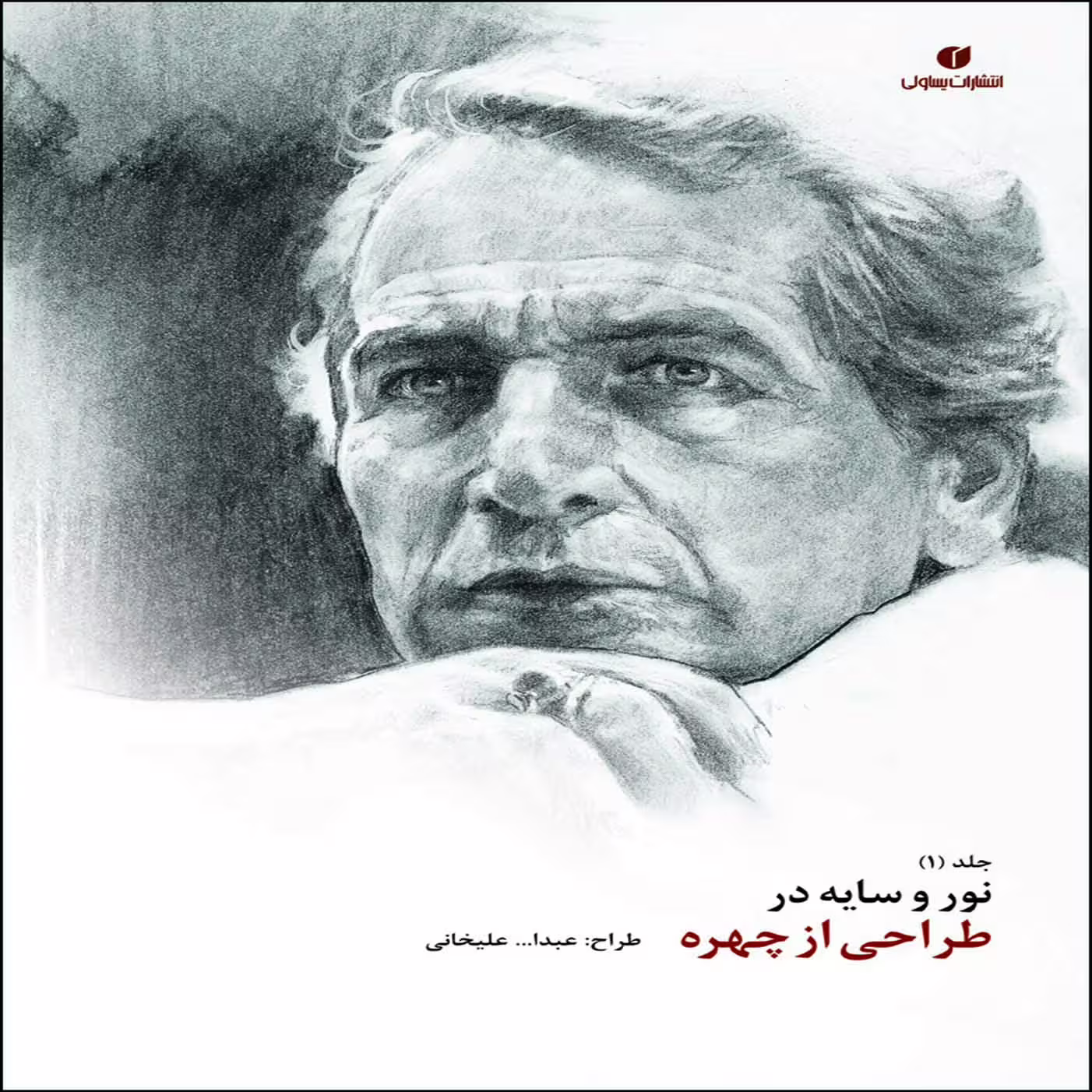 کتاب نور و سایه در طراحی از چهره اثر عبدا...علیخانی نشر یساولی جلد 1 